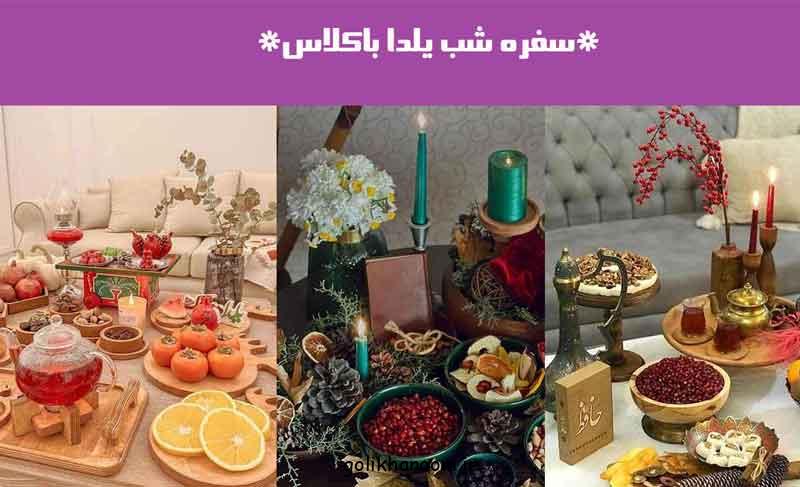 سفره شب یلدا باکلاس