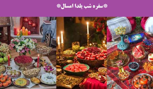 سفره شب یلدا امسال