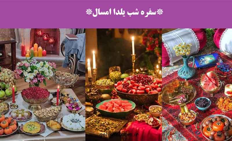 سفره شب یلدا امسال