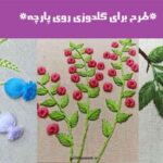 طرح برای گلدوزی روی پارچه