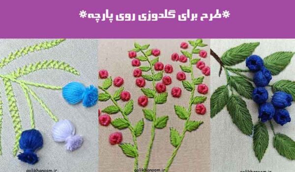 طرح برای گلدوزی روی پارچه