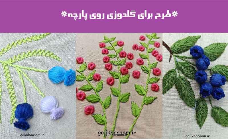 طرح برای گلدوزی روی پارچه