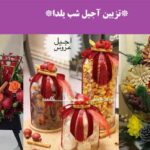 تزیین آجیل شب یلدا