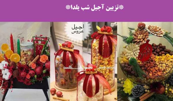 تزیین آجیل شب یلدا