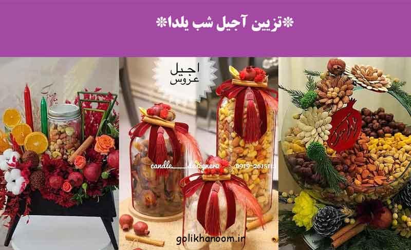 تزیین آجیل شب یلدا