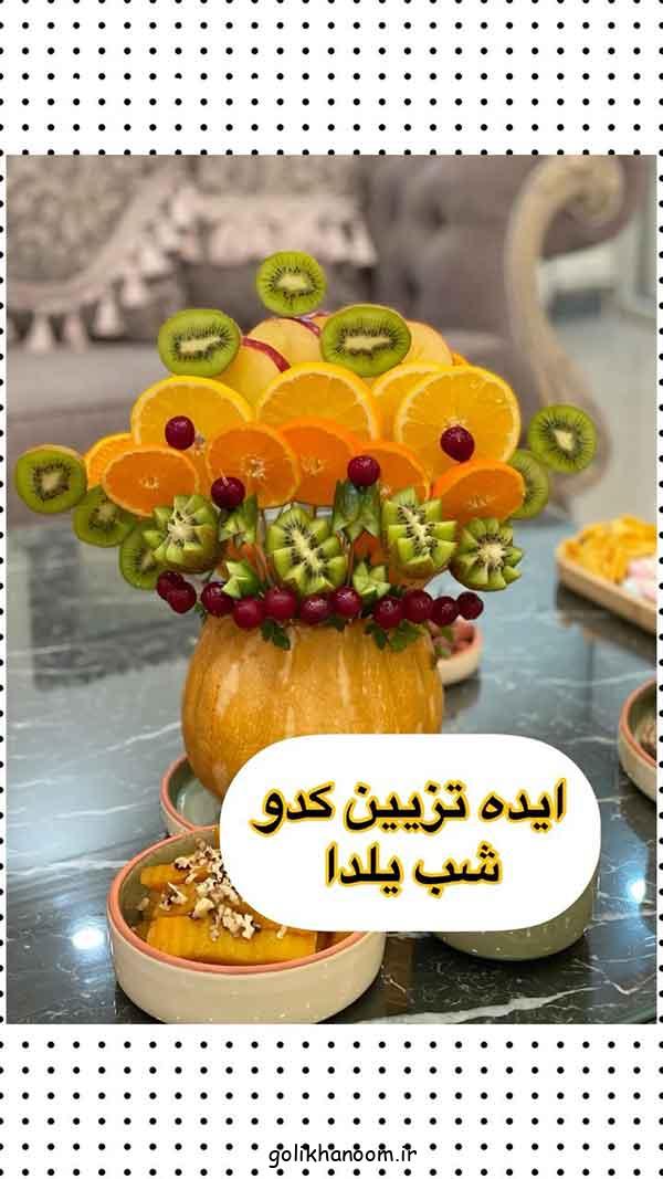 تزیین کدو شب یلدا