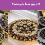 تزیین خرما برای ختم