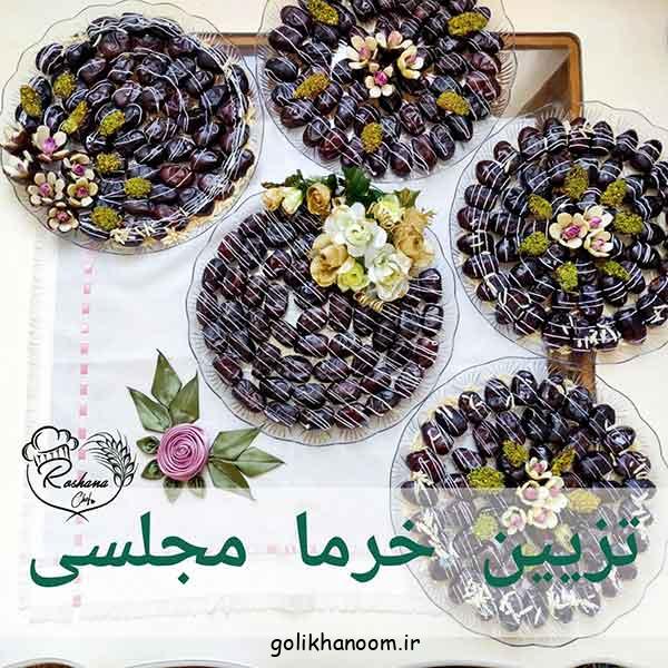 تزیین خرما برای ختم