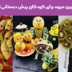 تزیین میوه برای کودکان پیش دبستانی