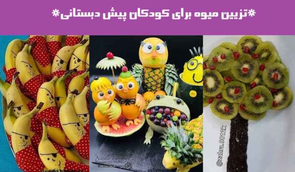 تزیین میوه برای کودکان پیش دبستانی