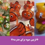 تزیین میوه برای مدرسه