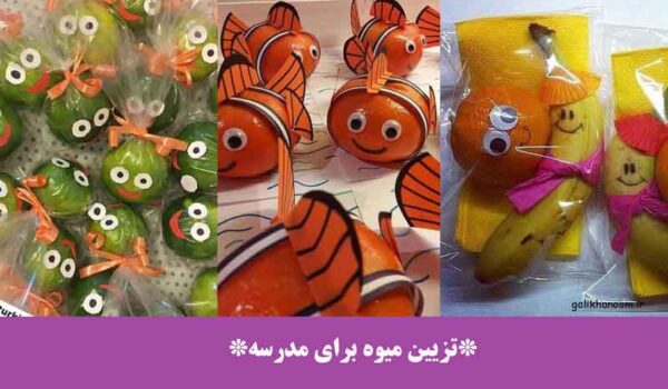 تزیین میوه برای مدرسه