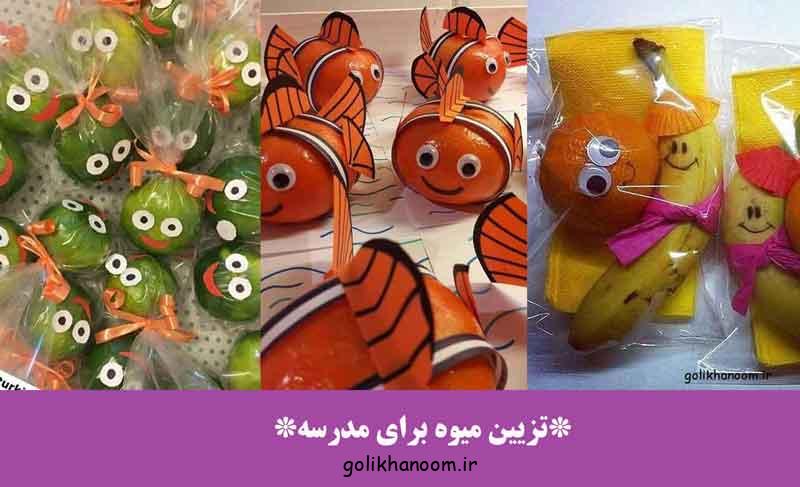 تزیین میوه برای مدرسه