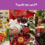 تزیین میوه پاییزی