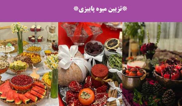 تزیین میوه پاییزی