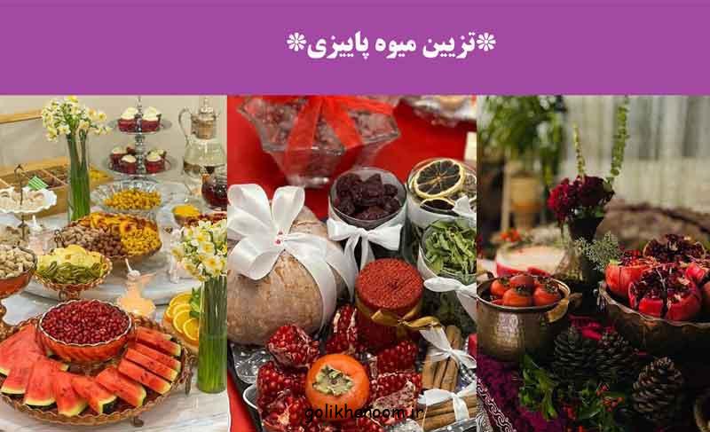 تزیین میوه پاییزی