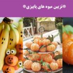 تزیین میوه های پاییزی