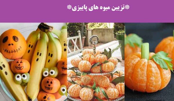 تزیین میوه های پاییزی