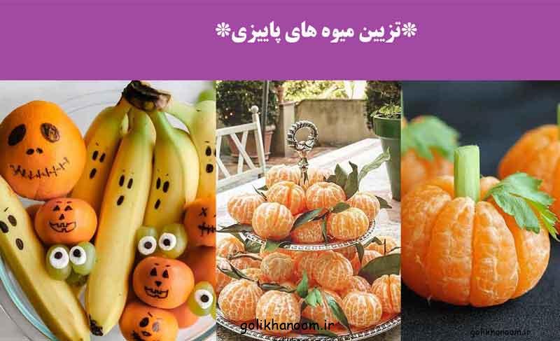 تزیین میوه های پاییزی