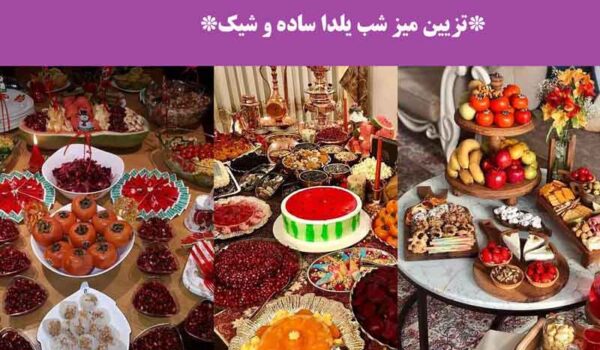 تزیین میز شب یلدا ساده و شیک