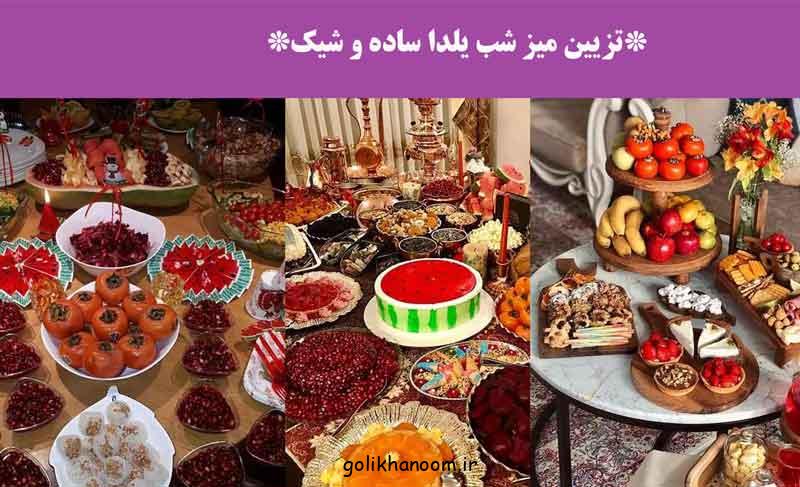 تزیین میز شب یلدا ساده و شیک