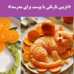 تزیین نارنگی با پوست برای مدرسه