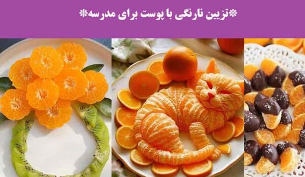 تزیین نارنگی با پوست برای مدرسه