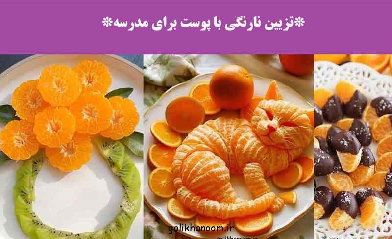 تزیین نارنگی با پوست برای مدرسه