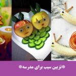 تزیین سیب برای مدرسه