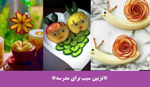 تزیین سیب برای مدرسه