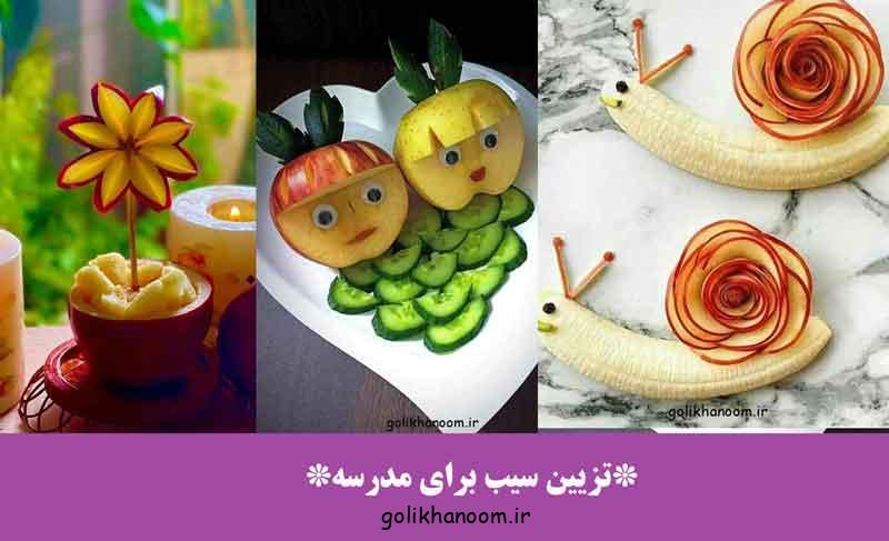 تزیین سیب برای مدرسه