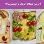 تزیین صبحانه کودک برای مدرسه