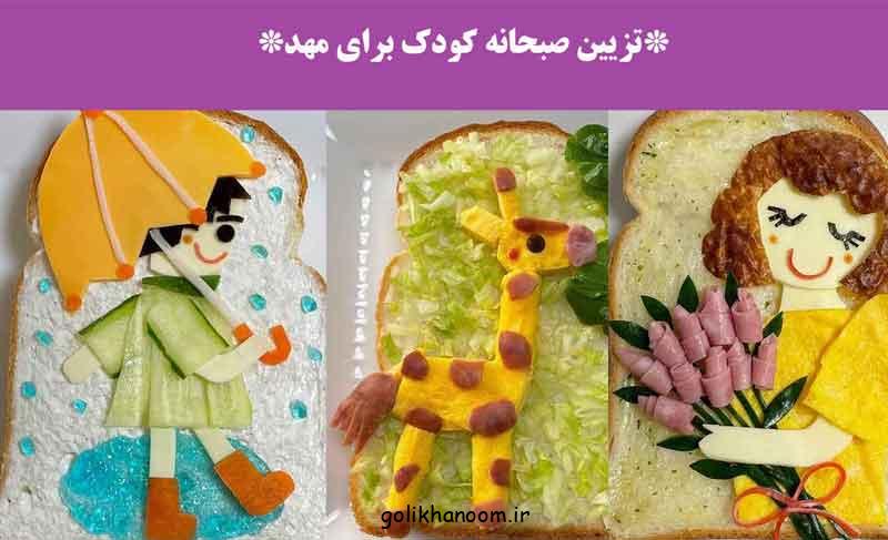 تزیین صبحانه کودک برای مهد