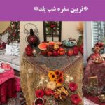 تزیین سفره شب یلدا