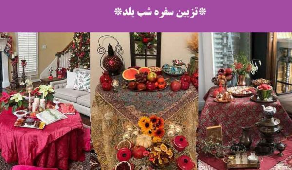 تزیین سفره شب یلدا