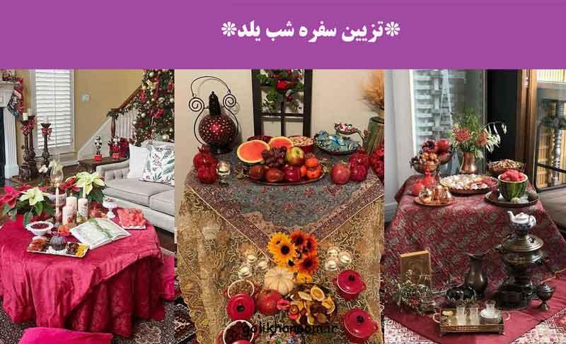 تزیین سفره شب یلدا