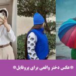 عکس دختر واقعی برای پروفایل