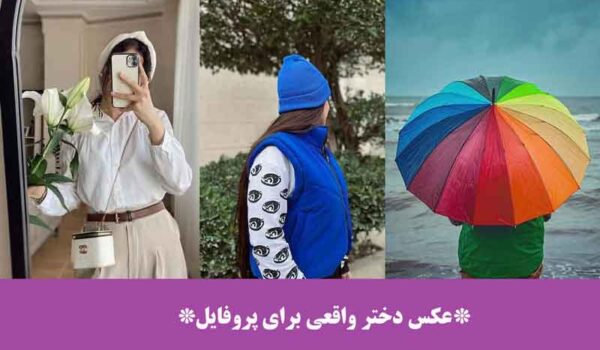 عکس دختر واقعی برای پروفایل