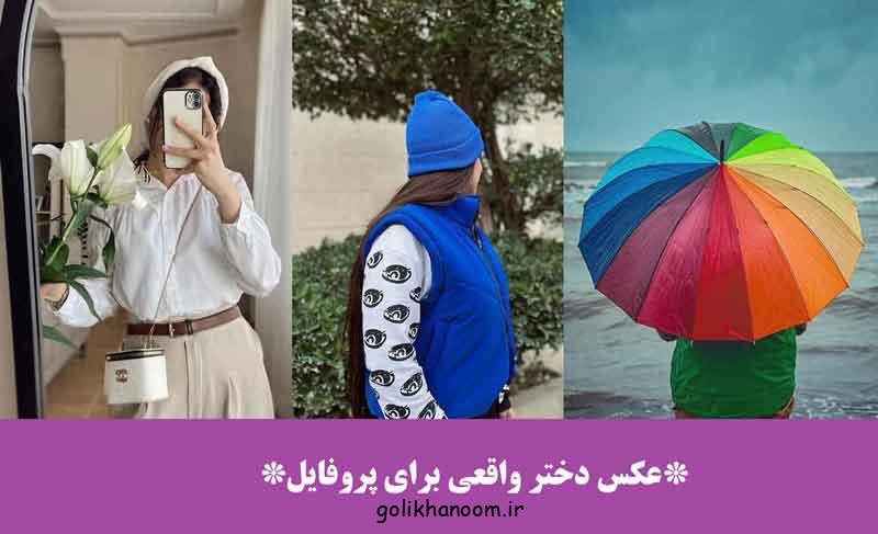 عکس دختر واقعی برای پروفایل