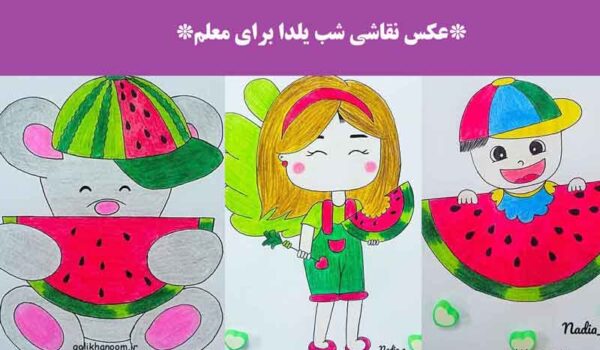 عکس نقاشی شب یلدا برای معلم