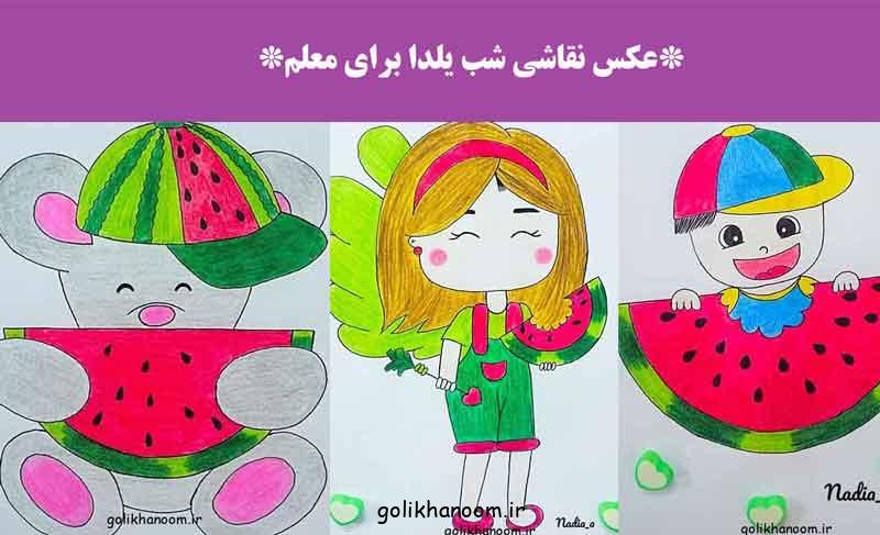 عکس نقاشی شب یلدا برای معلم