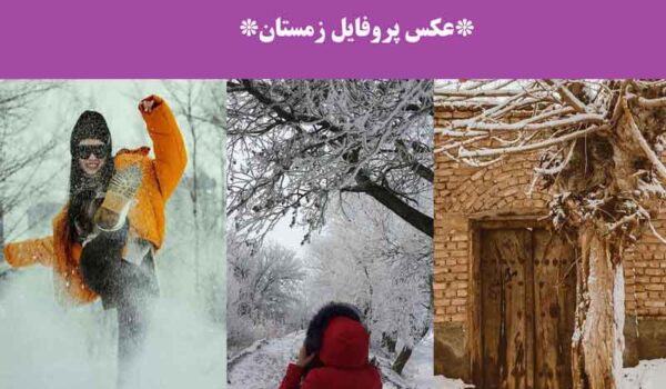 عکس پروفایل زمستان