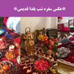 عکس سفره شب یلدا قدیمی