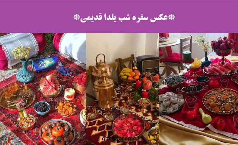 عکس سفره شب یلدا قدیمی