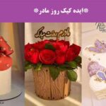 ایده کیک روز مادر