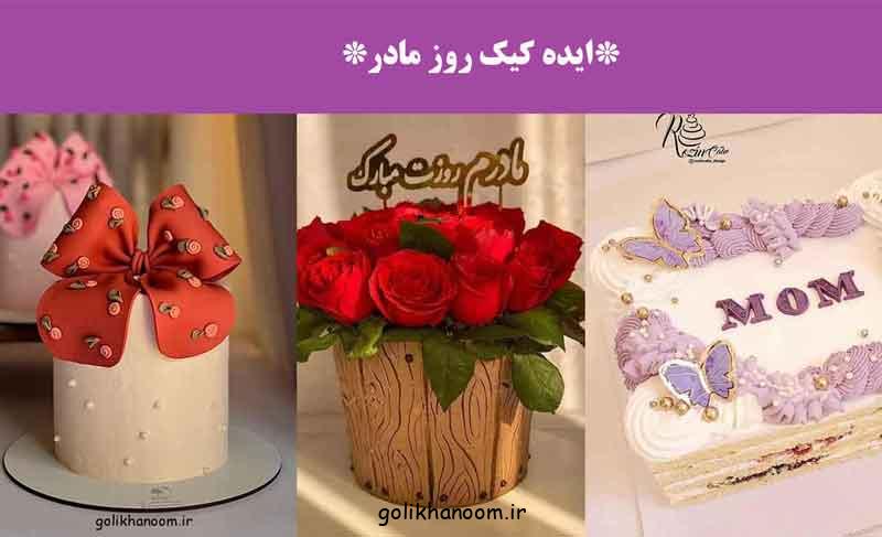 ایده کیک روز مادر