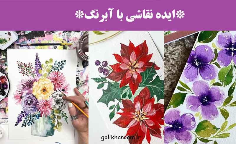 ایده نقاشی با آبرنگ