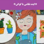 ایده نقاشی با گواش