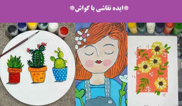 ایده نقاشی با گواش