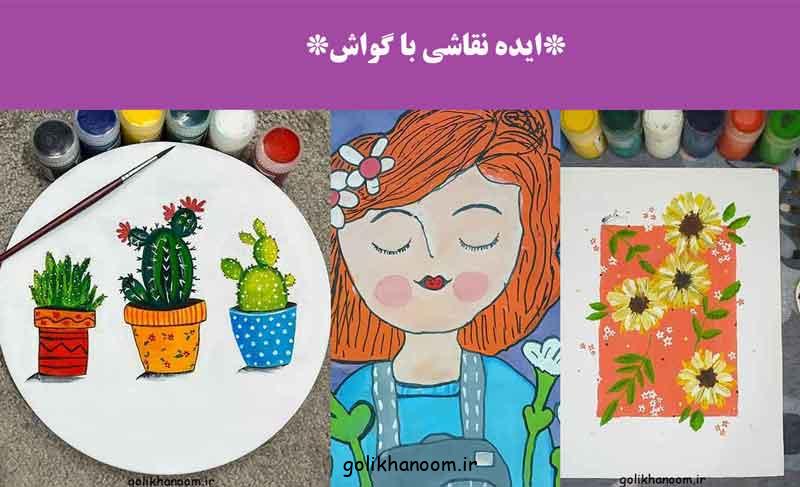 ایده نقاشی با گواش